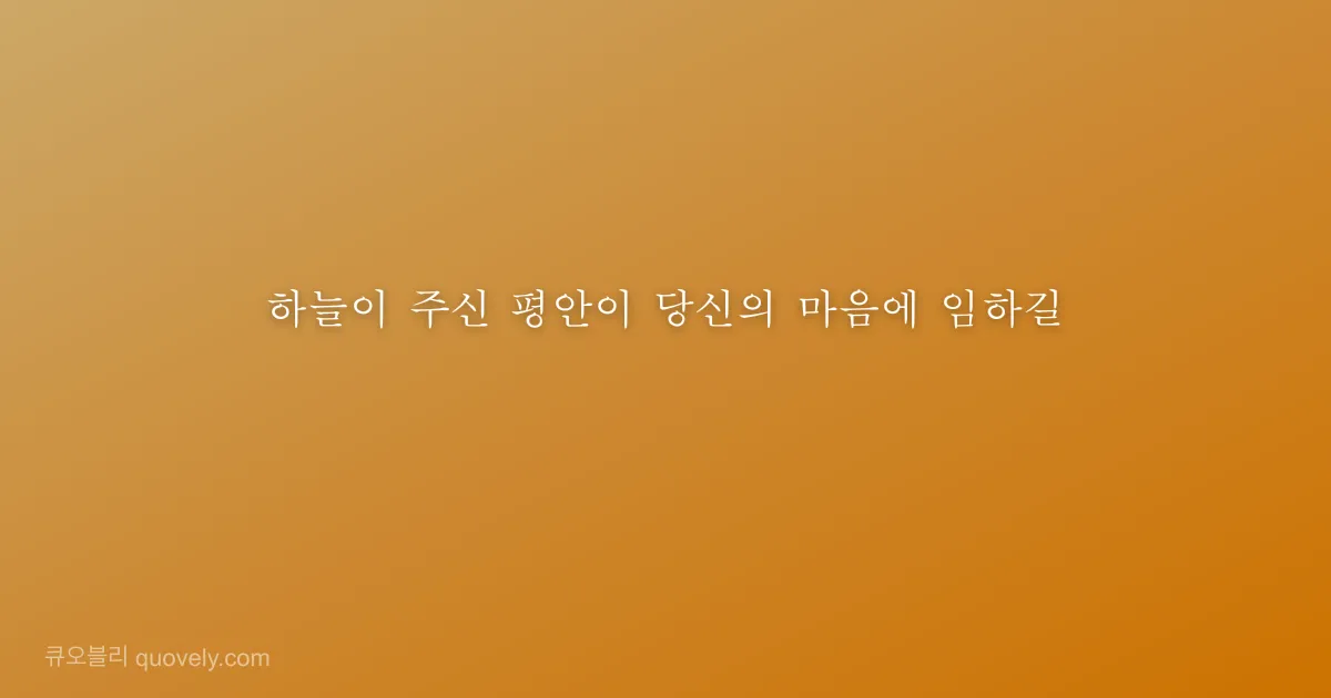 하늘이 주신 평안이 당신의 마음에 임하길 — 성경 말씀 이미지