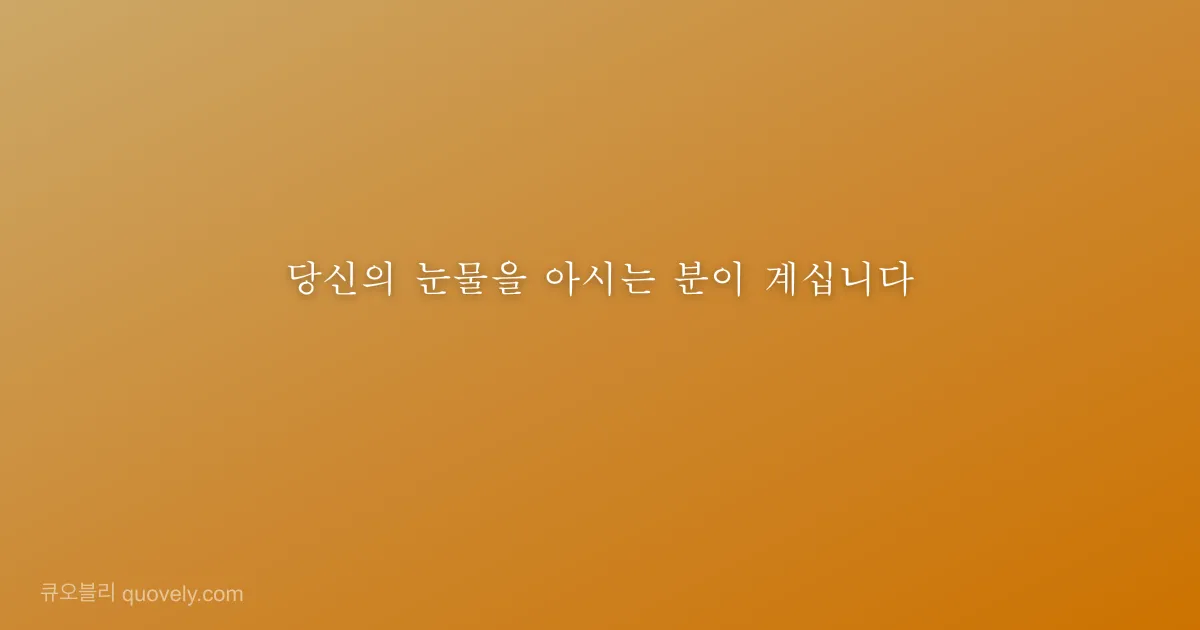 당신의 눈물을 아시는 분이 계십니다 — 성경 말씀 이미지