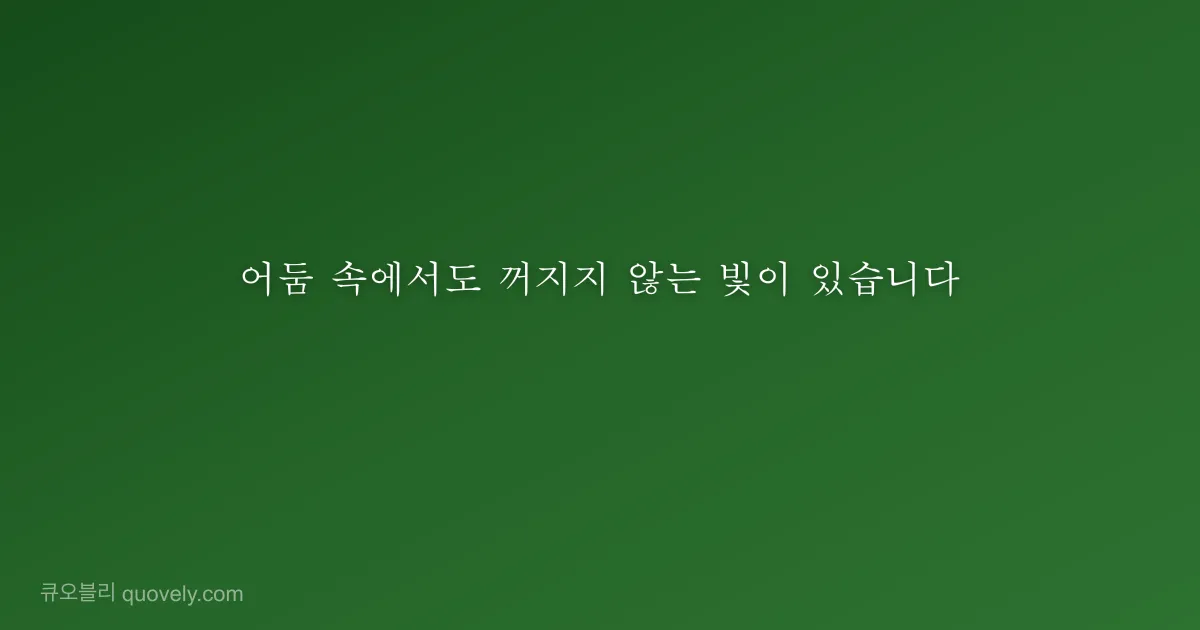 어둠 속에서도 꺼지지 않는 빛이 있습니다 — 성경 말씀 이미지