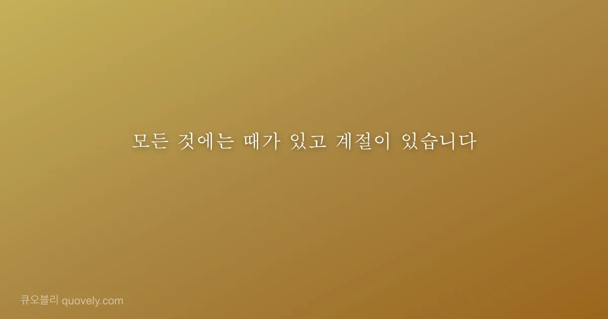 모든 것에는 때가 있고 계절이 있습니다 — 성경 말씀 이미지