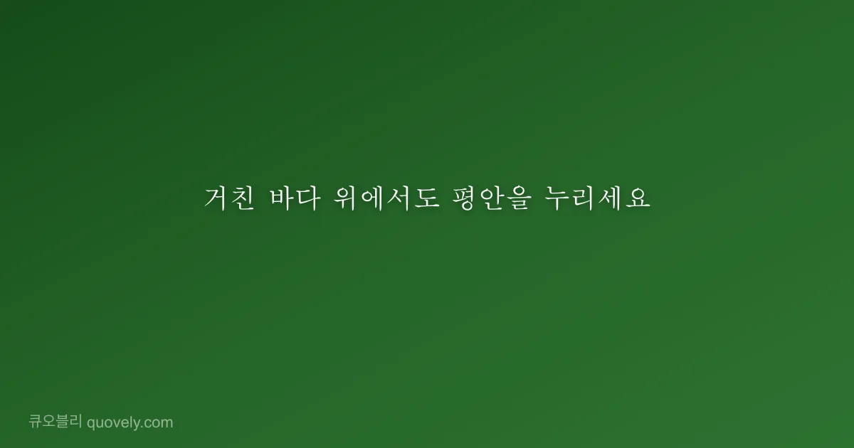 거친 바다 위에서도 평안을 누리세요 — 성경 말씀 이미지