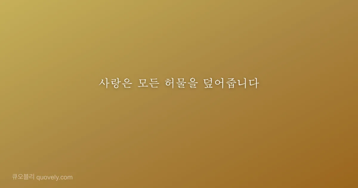 사랑은 모든 허물을 덮어줍니다 — 성경 말씀 이미지