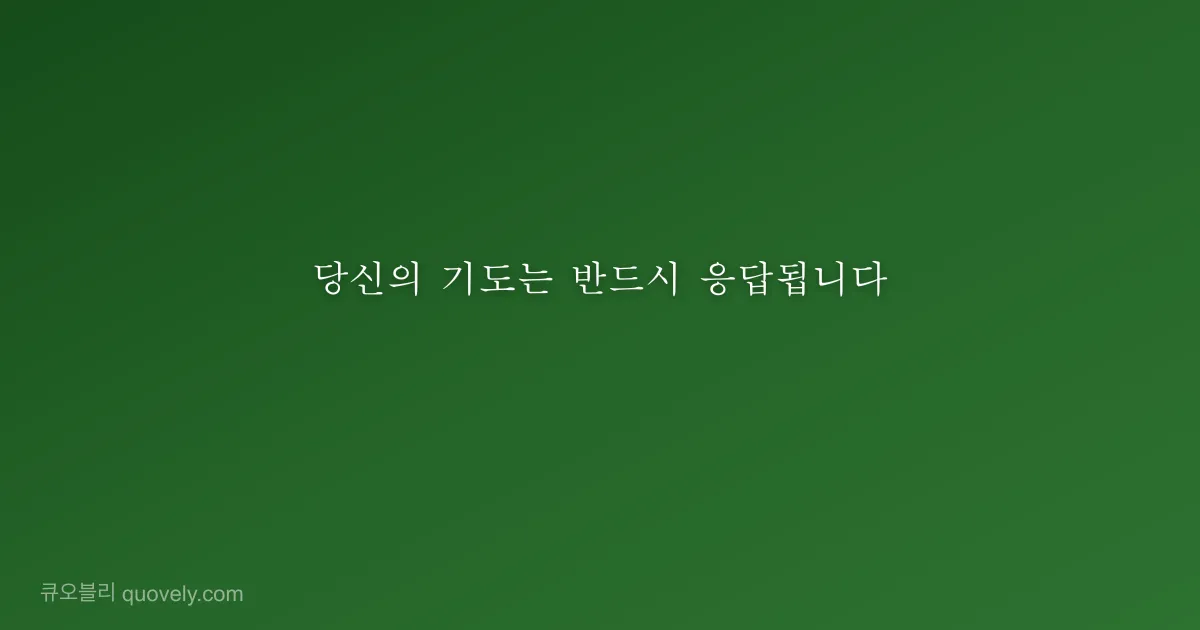 당신의 기도는 반드시 응답됩니다 — 성경 말씀 이미지