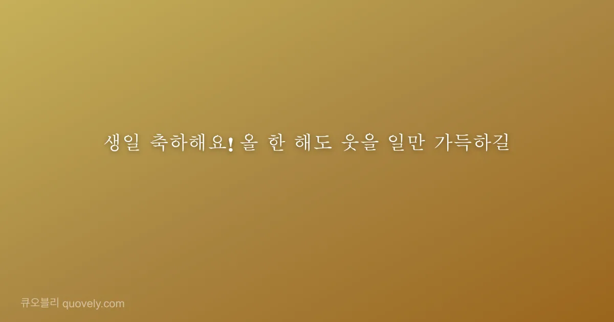 May your new year be as warm and wonderful as the smile you share with the world. — Birthday quote from Quovely