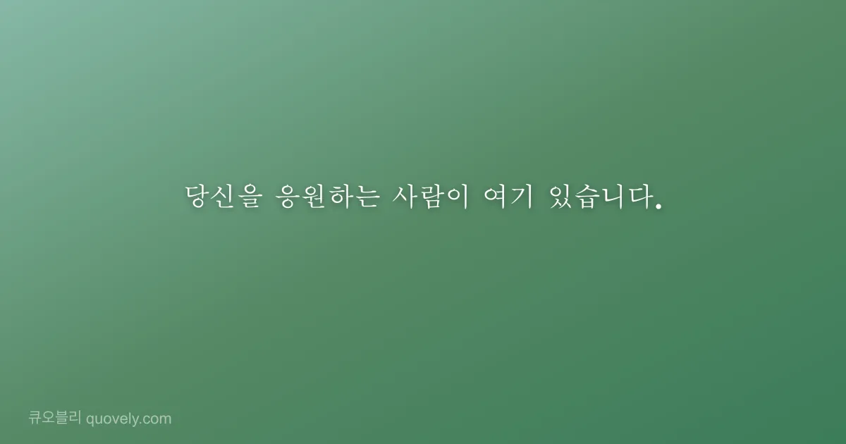 당신을 응원하는 사람이 여기 있습니다. — 응원 글귀 이미지