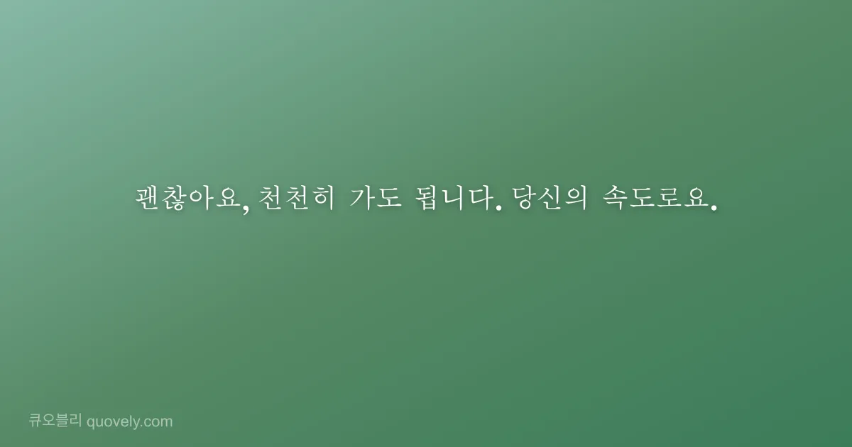 괜찮아요, 천천히 가도 됩니다. 당신의 속도로요. — 응원 글귀 이미지