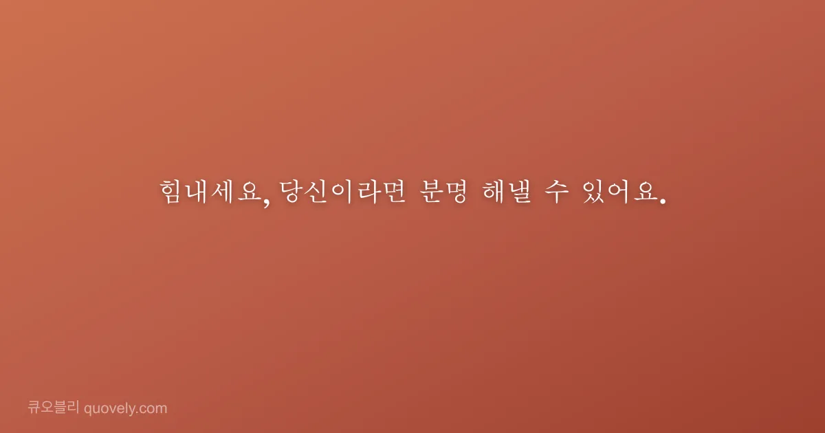힘내세요, 당신이라면 분명 해낼 수 있어요. — 응원 글귀 이미지