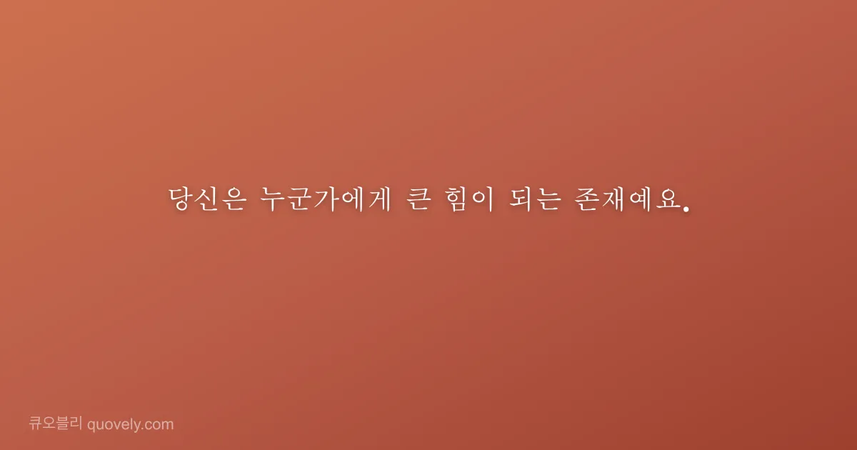 당신은 누군가에게 큰 힘이 되는 존재예요. — 응원 글귀 이미지