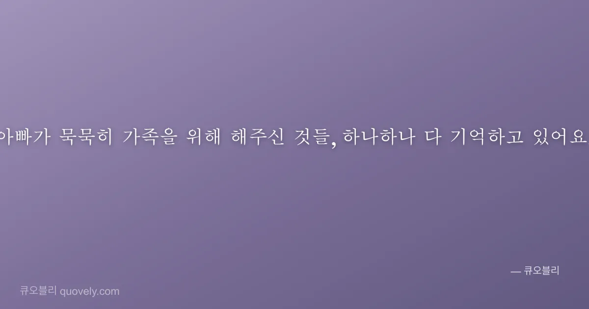 아빠가 묵묵히 가족을 위해 해주신 것들, 하나하나 다 기억하고 있어요. — 아빠 안부 이미지