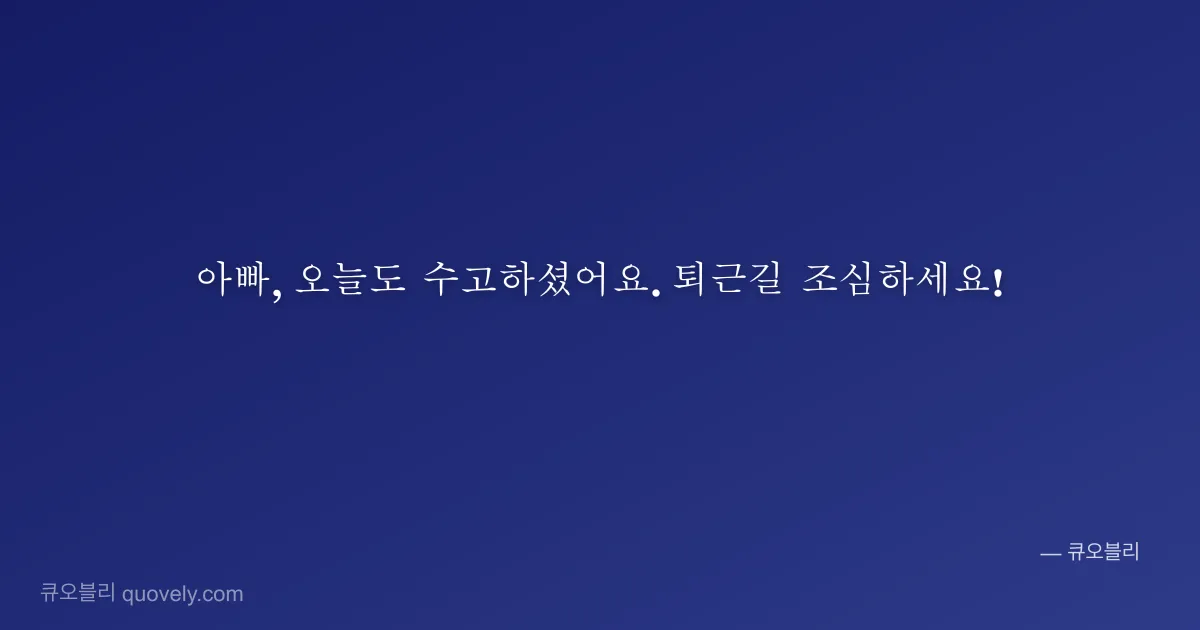 아빠, 오늘도 수고하셨어요. 퇴근길 조심하세요! — 아빠 안부 이미지