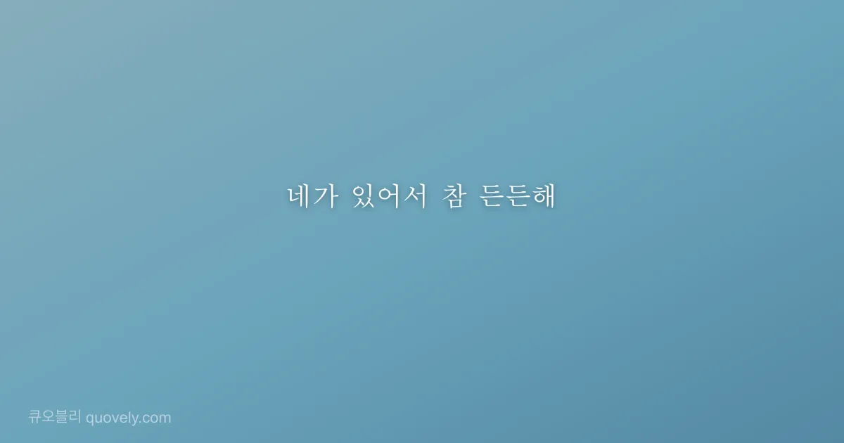 네가 있어서 참 든든해 — 친구 메시지 이미지