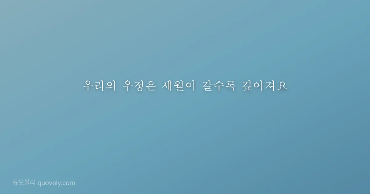 우리의 우정은 세월이 갈수록 깊어져요 — 친구 메시지 이미지
