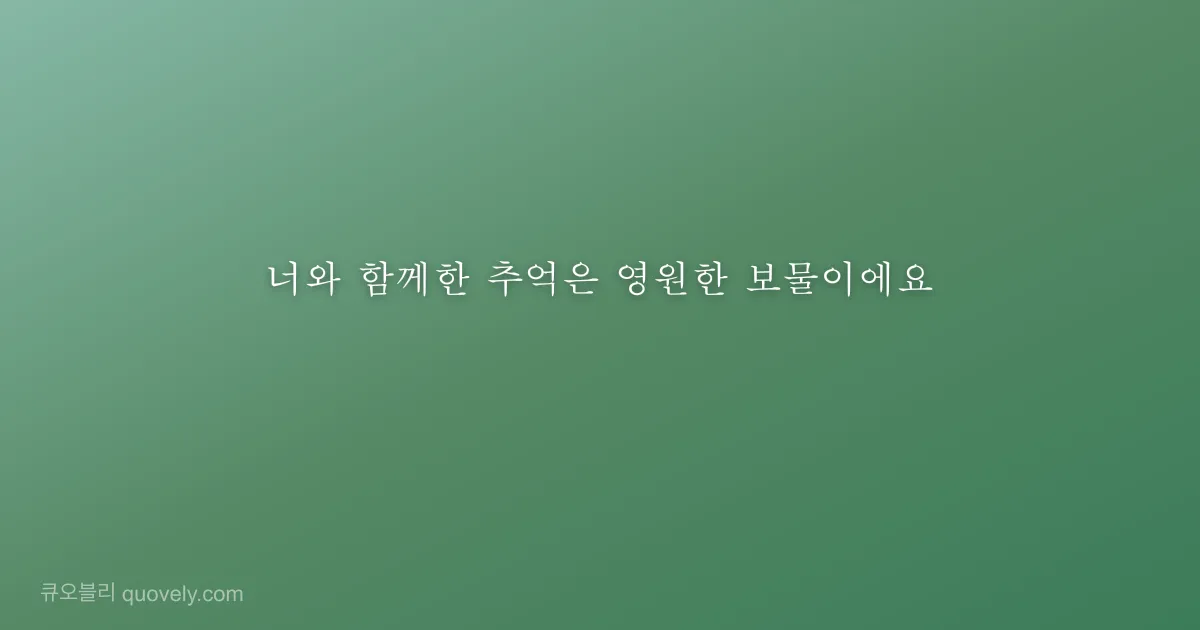 너와 함께한 추억은 영원한 보물이에요 — 친구 메시지 이미지