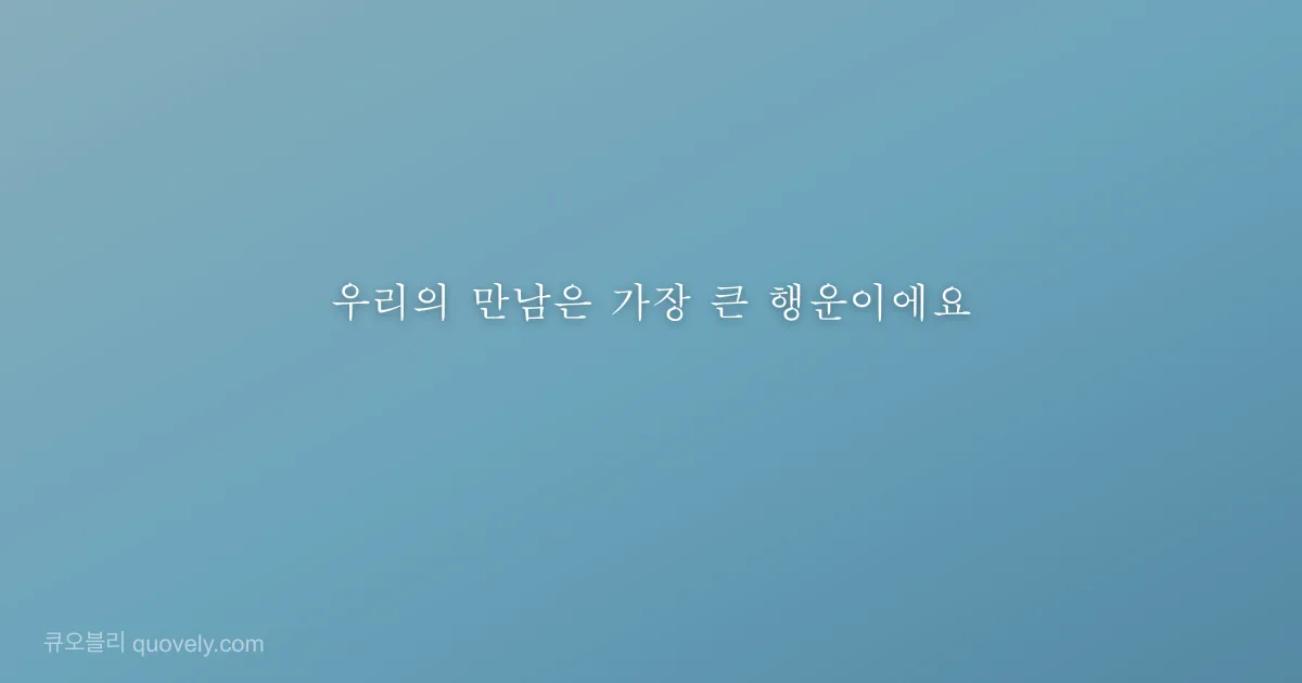 우리의 만남은 가장 큰 행운이에요 — 친구 메시지 이미지