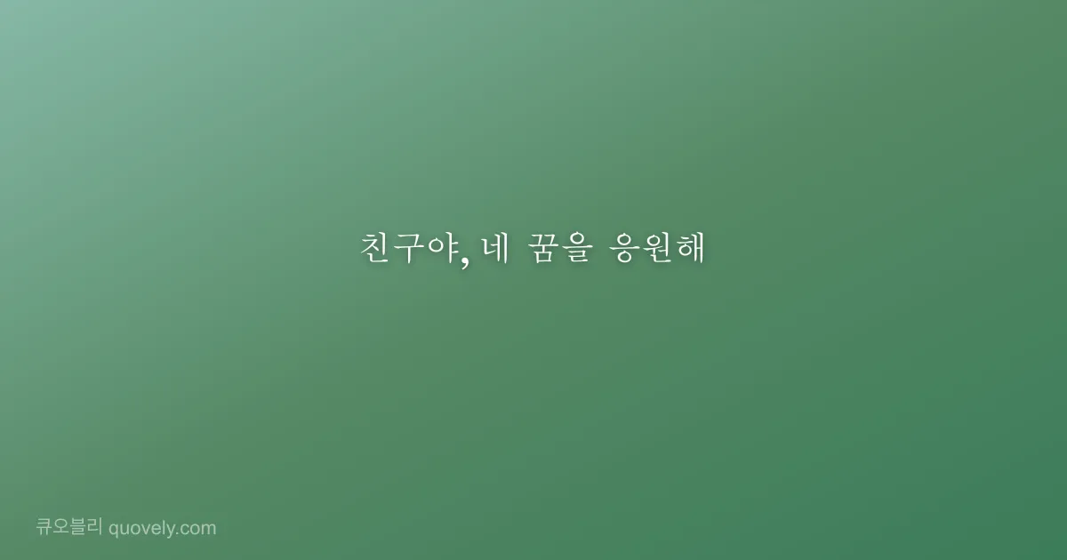 친구야, 네 꿈을 응원해 — 친구 메시지 이미지