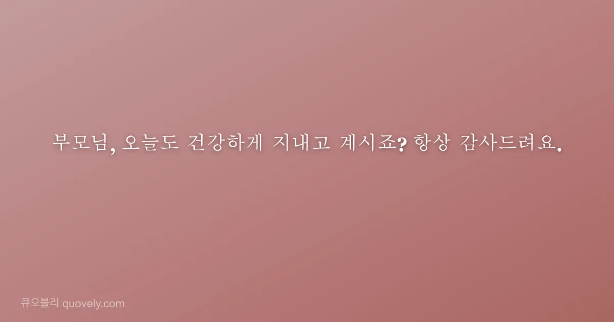 부모님, 오늘도 건강하게 지내고 계시죠? 항상 감사드려요. — 부모님 안부 이미지