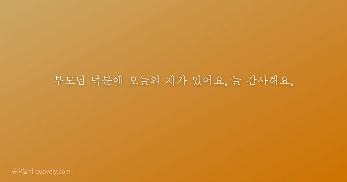 부모님 덕분에 오늘의 제가 있어요. 늘 감사해요. — 부모님 안부 이미지