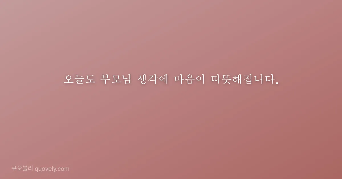 오늘도 부모님 생각에 마음이 따뜻해집니다. — 부모님 안부 이미지