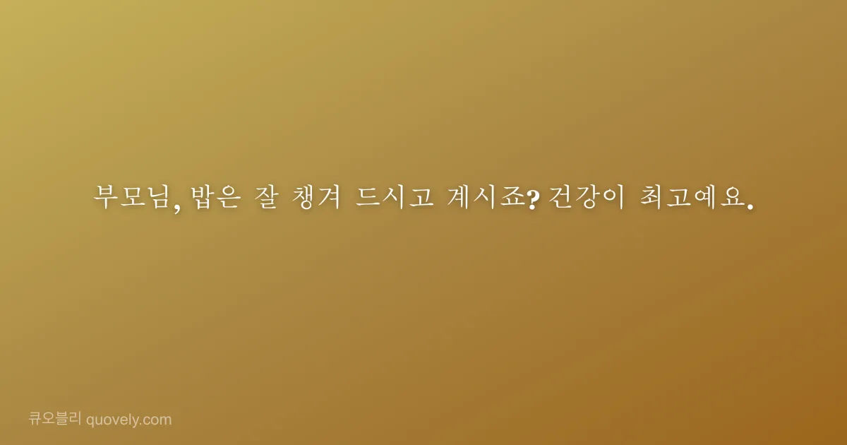 부모님, 밥은 잘 챙겨 드시고 계시죠? 건강이 최고예요. — 부모님 안부 이미지