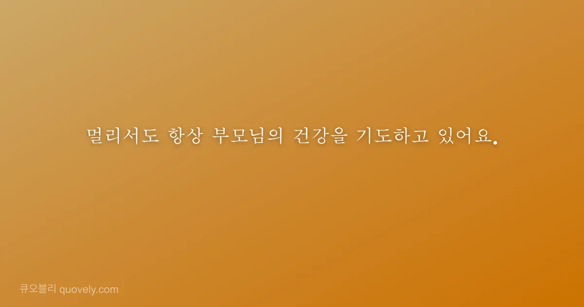 멀리서도 항상 부모님의 건강을 기도하고 있어요. — 부모님 안부 이미지