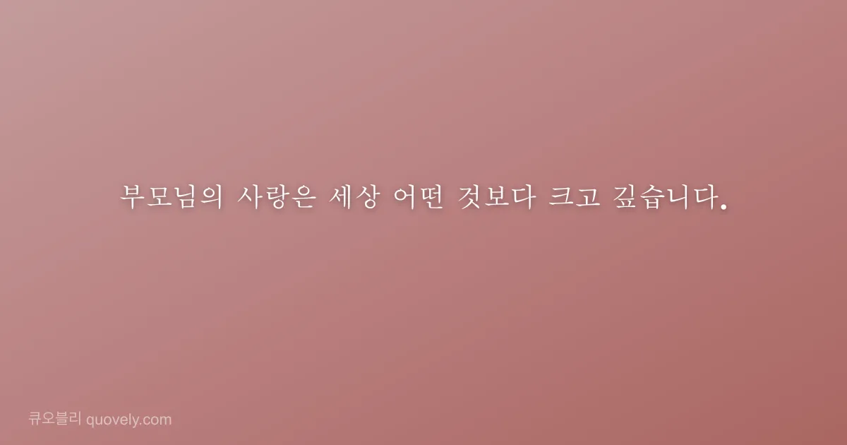 부모님의 사랑은 세상 어떤 것보다 크고 깊습니다. — 부모님 안부 이미지