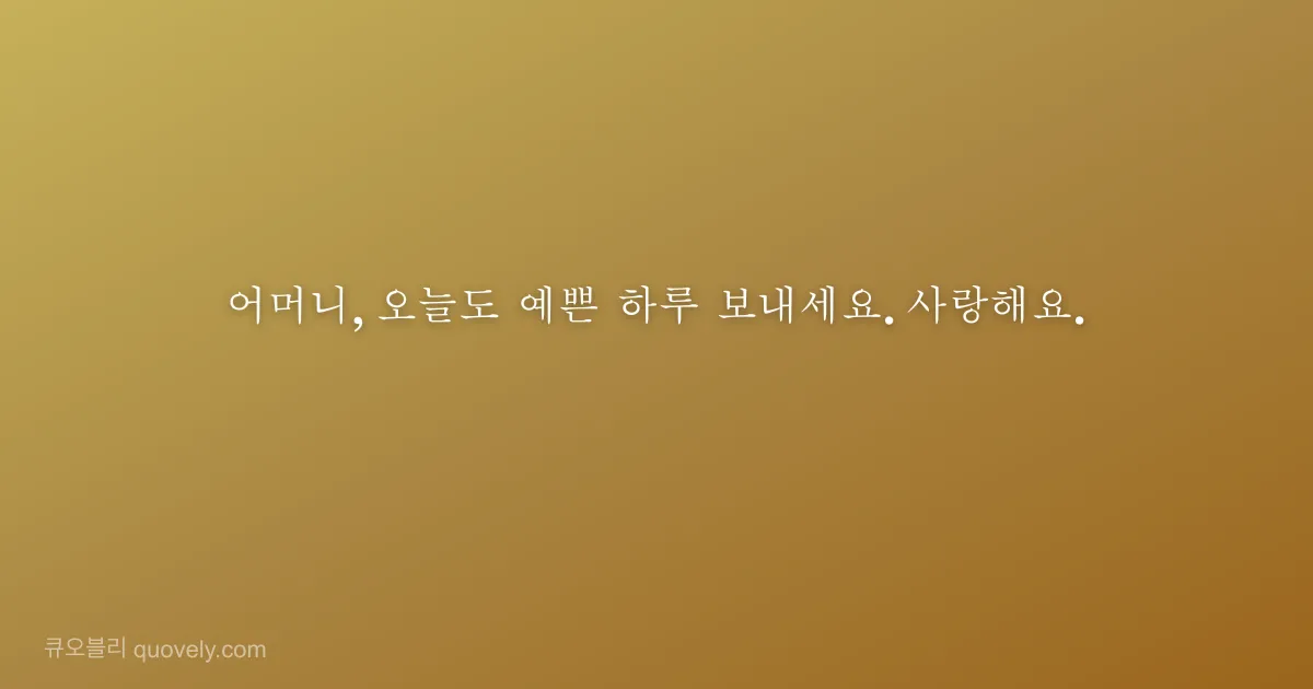 어머니, 오늘도 예쁜 하루 보내세요. 사랑해요. — 부모님 안부 이미지