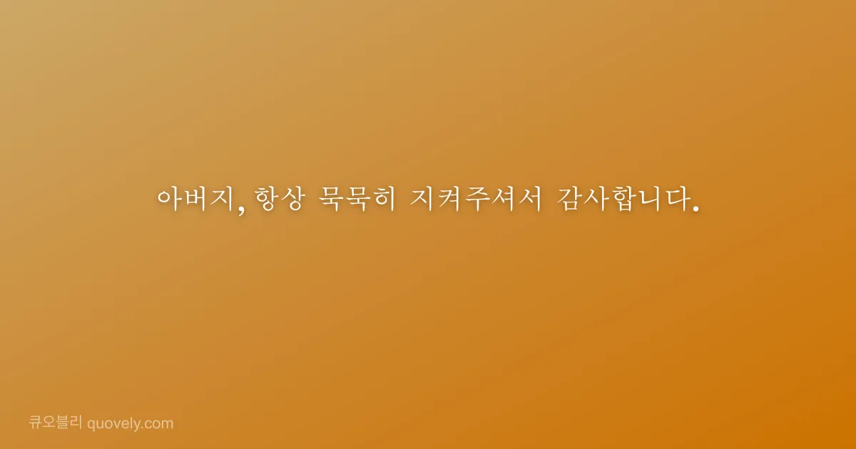 아버지, 항상 묵묵히 지켜주셔서 감사합니다. — 부모님 안부 이미지