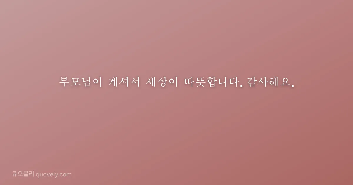 부모님이 계셔서 세상이 따뜻합니다. 감사해요. — 부모님 안부 이미지