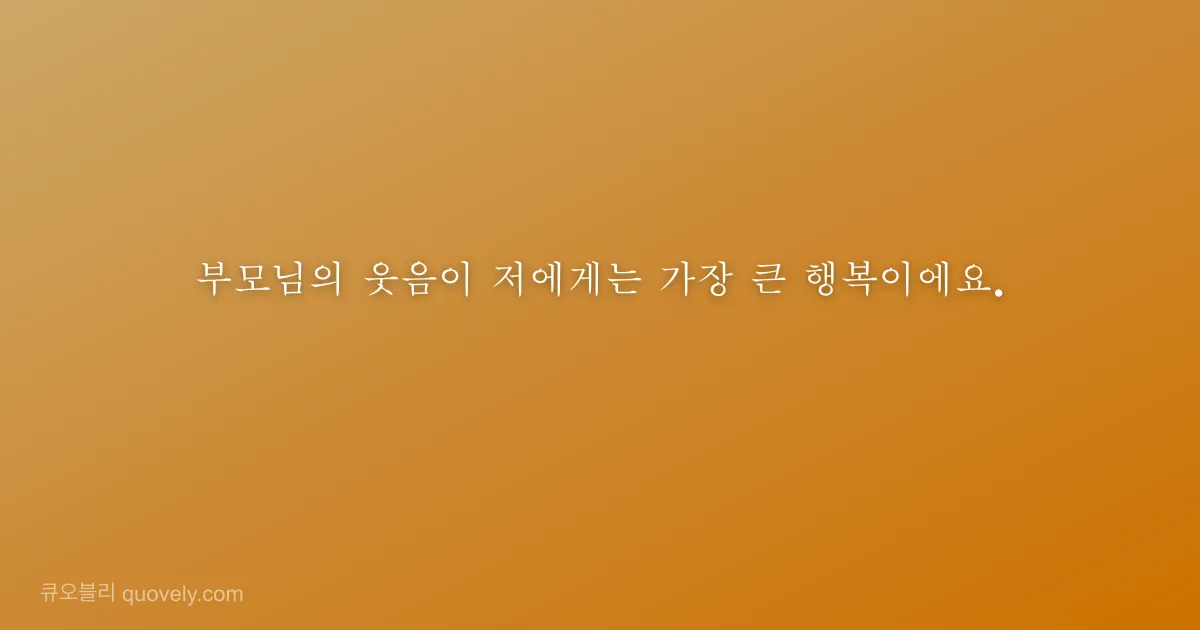 부모님의 웃음이 저에게는 가장 큰 행복이에요. — 부모님 안부 이미지
