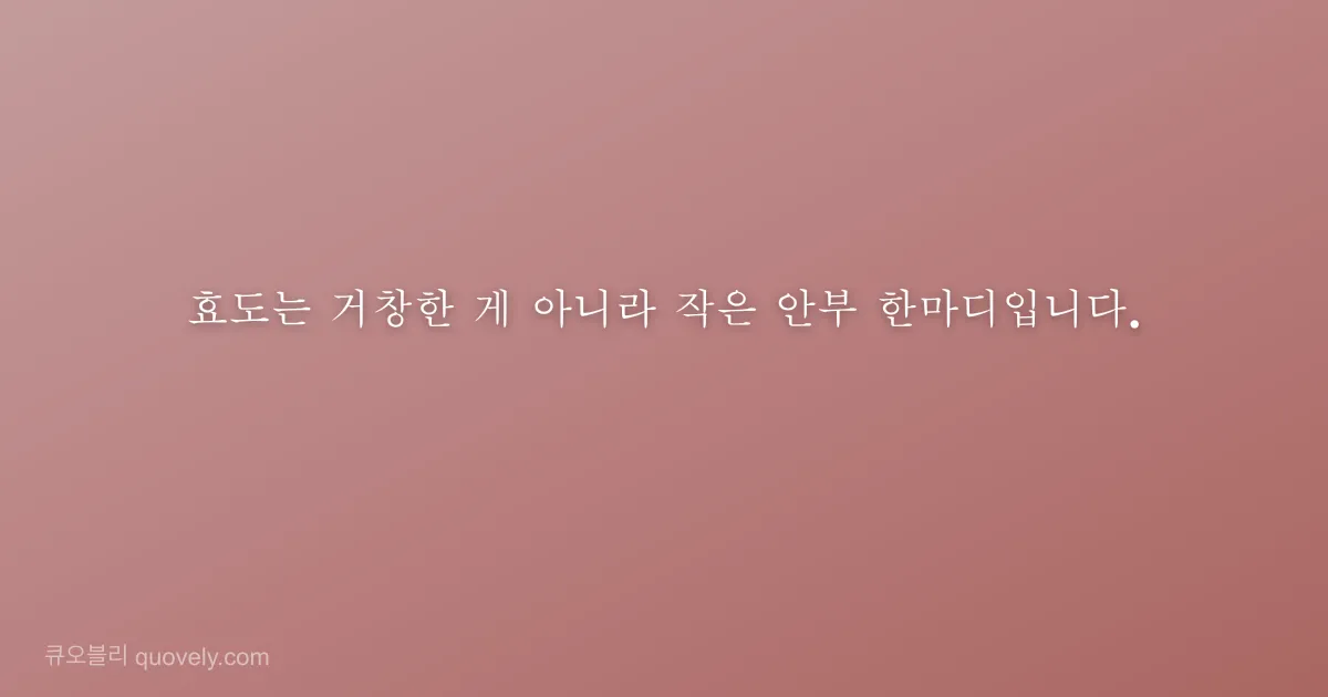 효도는 거창한 게 아니라 작은 안부 한마디입니다. — 부모님 안부 이미지