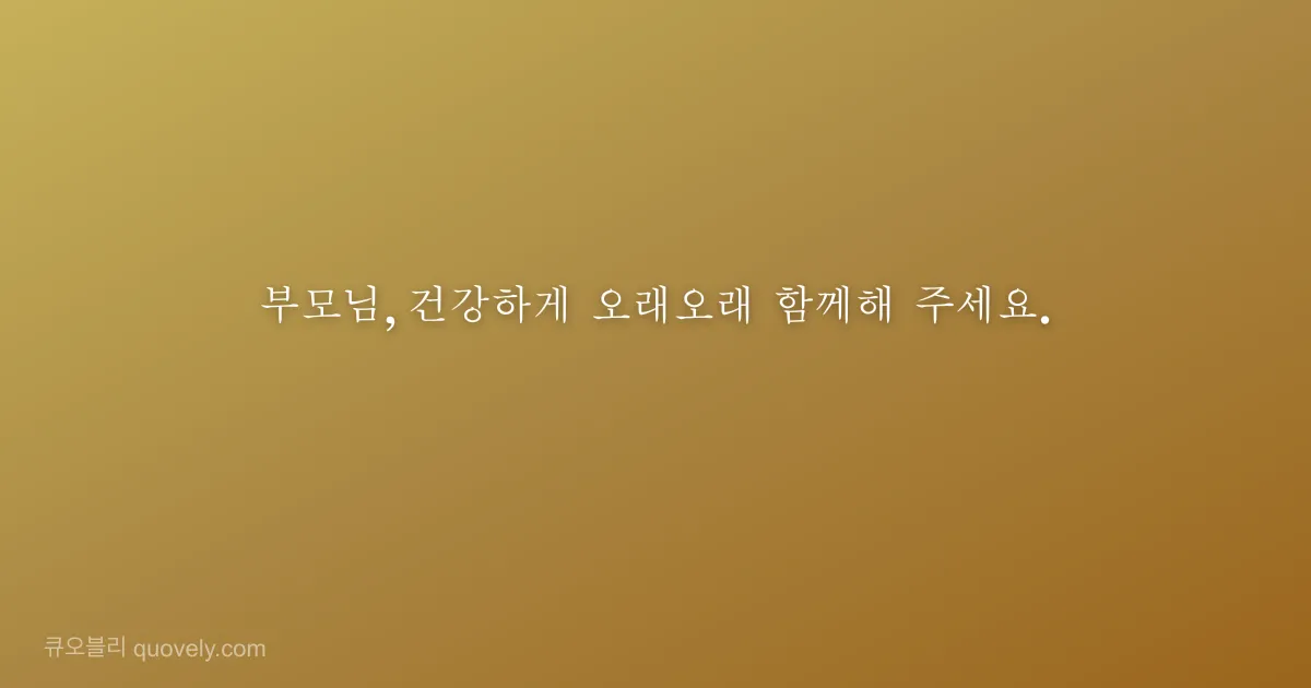 부모님, 건강하게 오래오래 함께해 주세요. — 부모님 안부 이미지