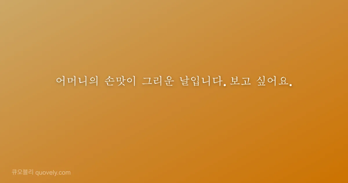 어머니의 손맛이 그리운 날입니다. 보고 싶어요. — 부모님 안부 이미지
