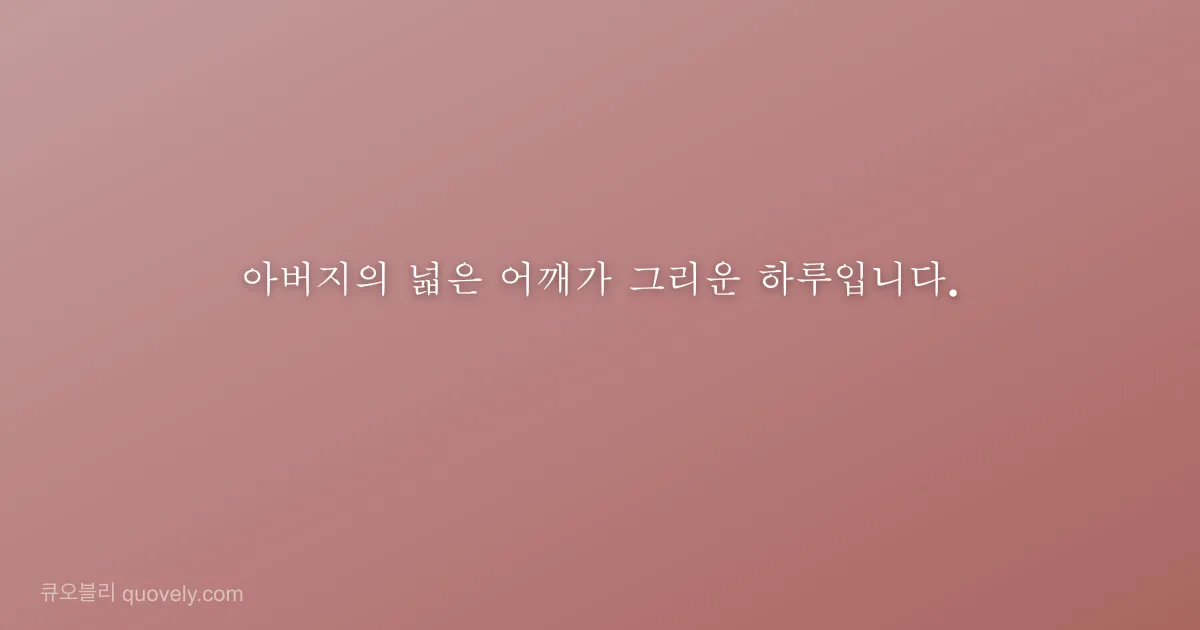 아버지의 넓은 어깨가 그리운 하루입니다. — 부모님 안부 이미지