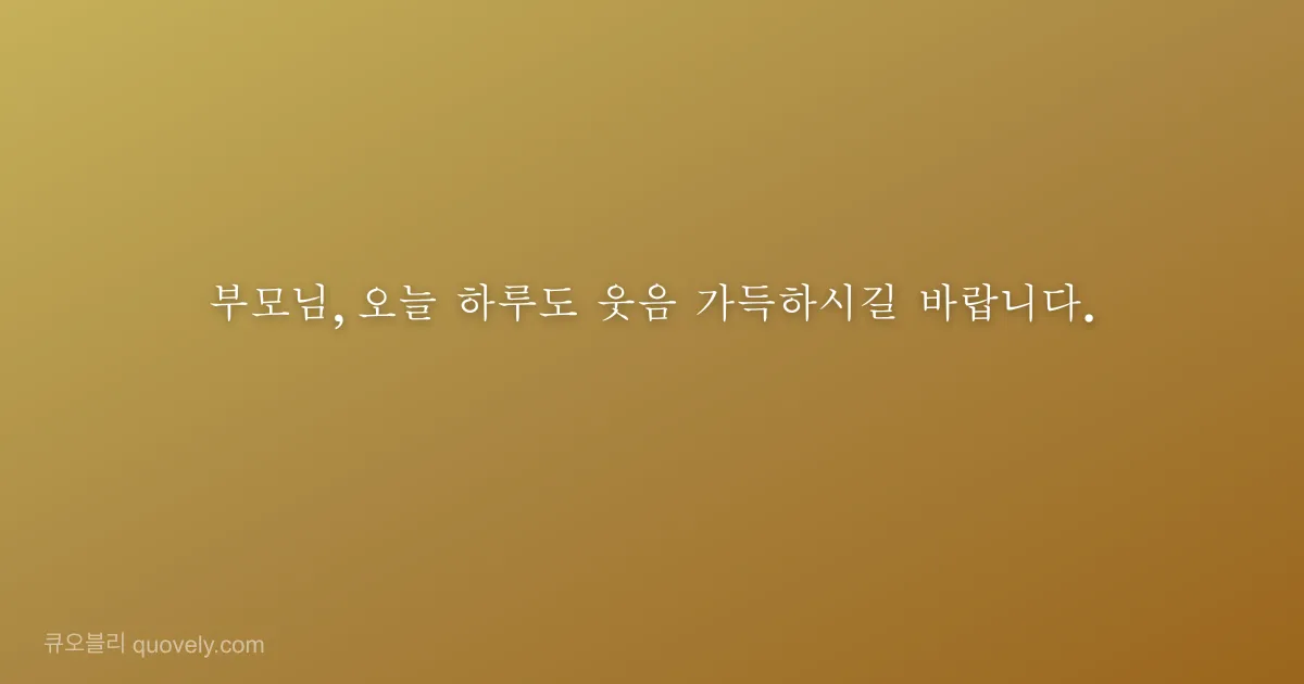 부모님, 오늘 하루도 웃음 가득하시길 바랍니다. — 부모님 안부 이미지