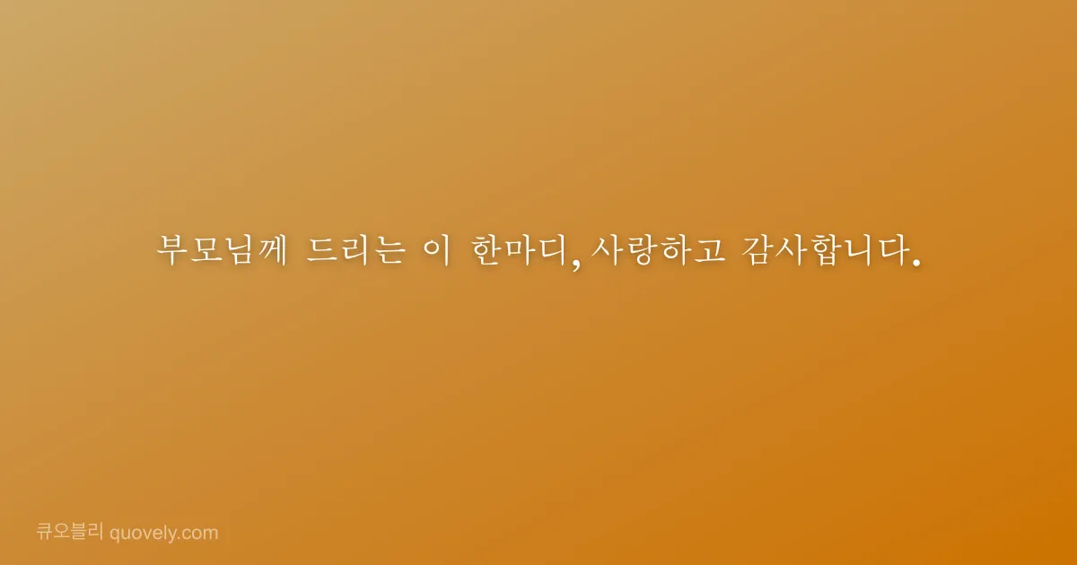 부모님께 드리는 이 한마디, 사랑하고 감사합니다. — 부모님 안부 이미지