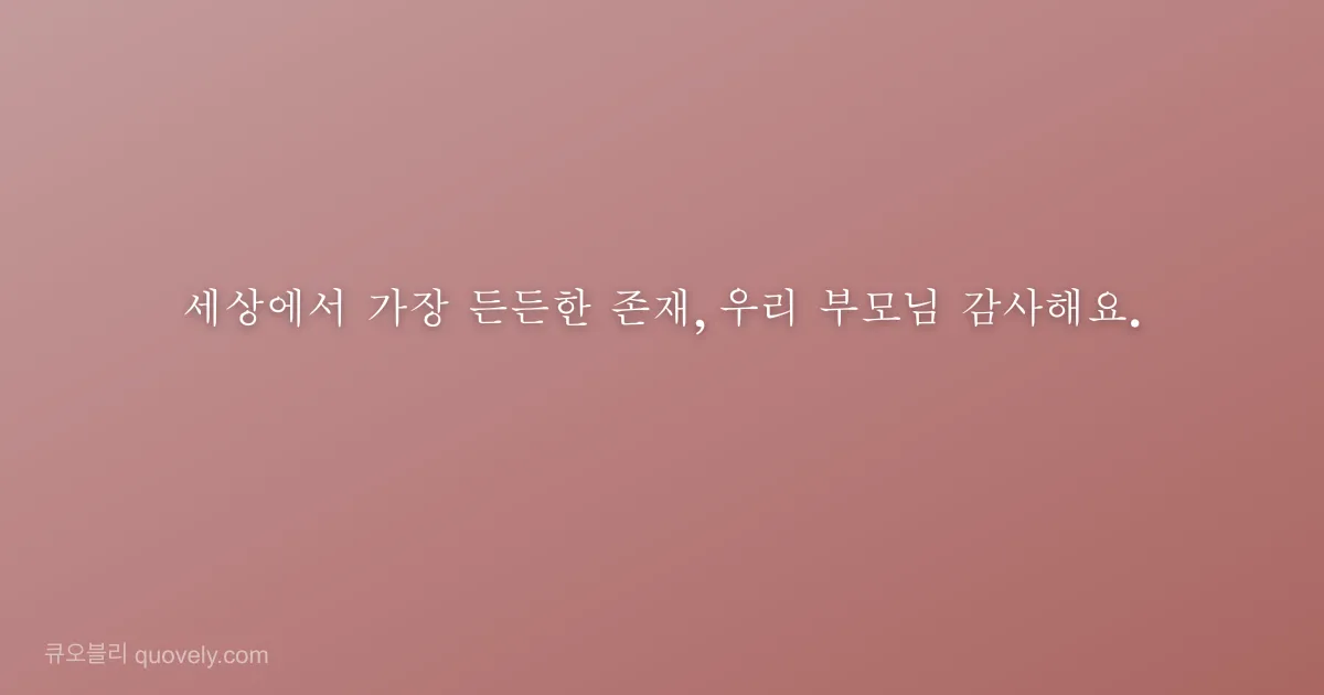 세상에서 가장 든든한 존재, 우리 부모님 감사해요. — 부모님 안부 이미지