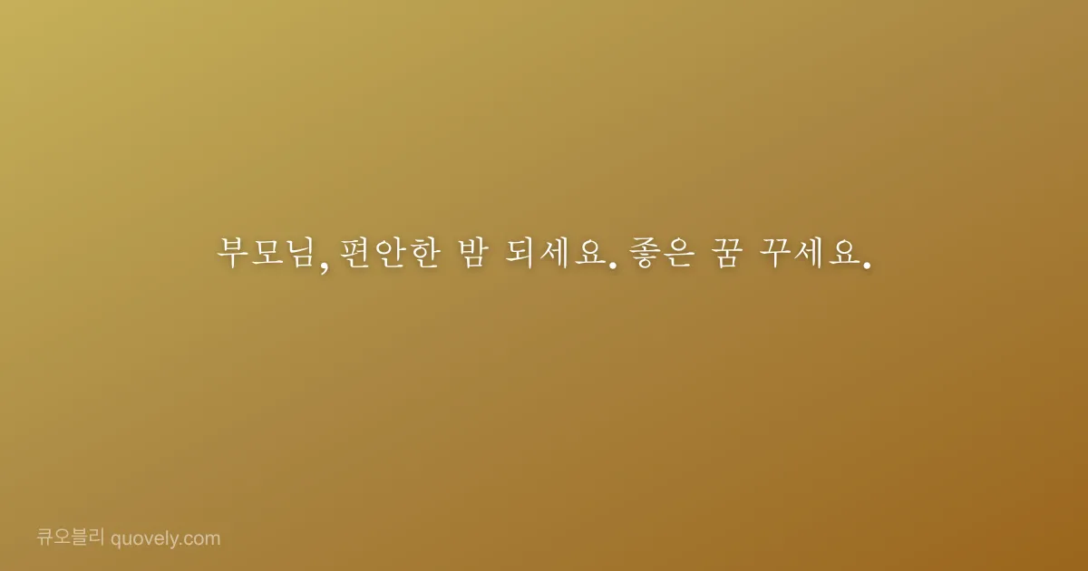 부모님, 편안한 밤 되세요. 좋은 꿈 꾸세요. — 부모님 안부 이미지