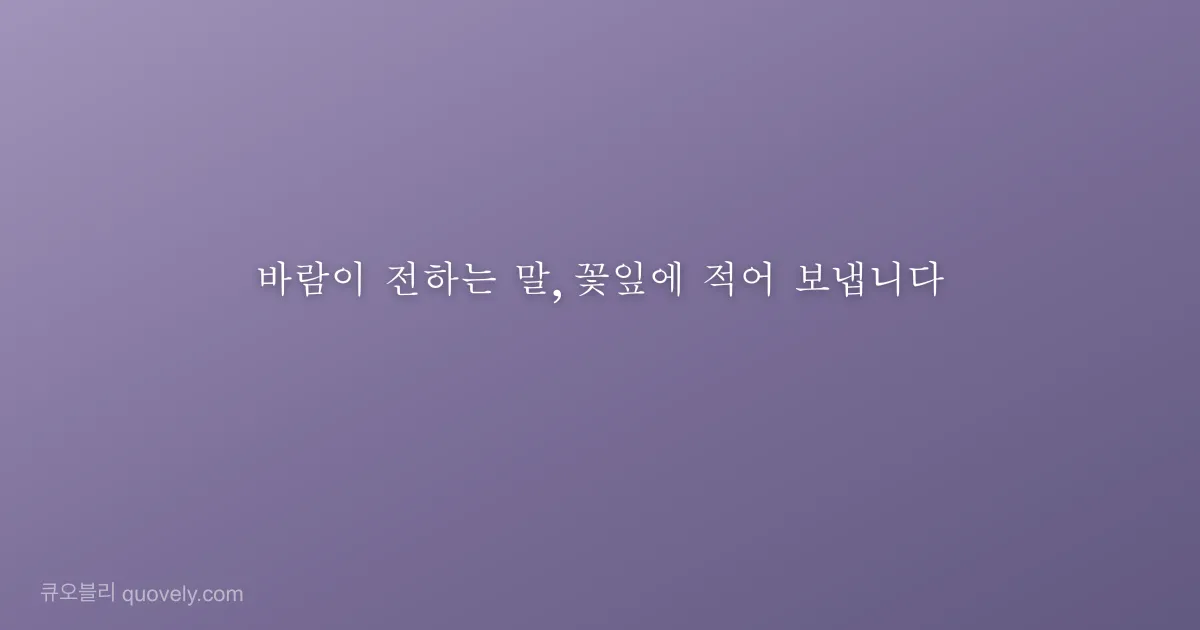 바람이 전하는 말, 꽃잎에 적어 보냅니다 — 시 글귀 이미지
