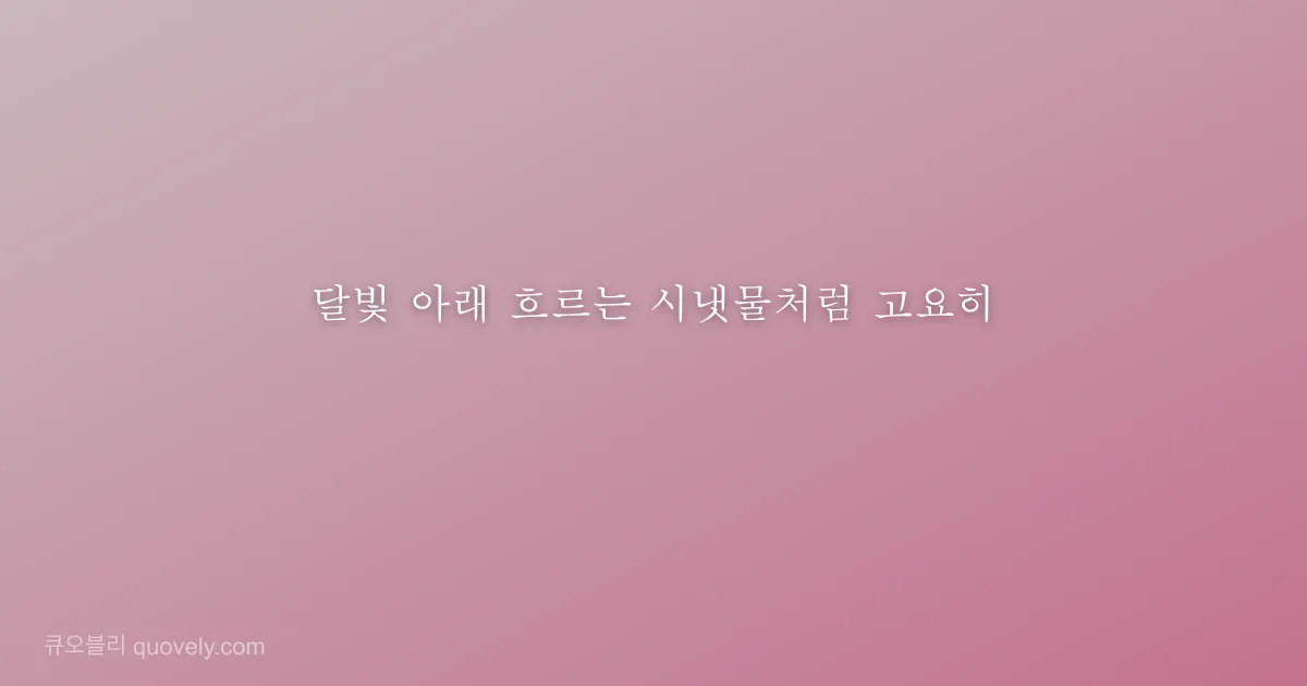 달빛 아래 흐르는 시냇물처럼 고요히 — 시 글귀 이미지