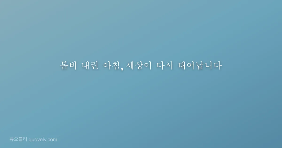 봄비 내린 아침, 세상이 다시 태어납니다 — 시 글귀 이미지