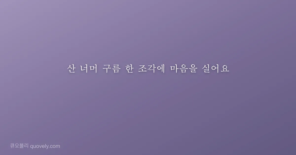 산 너머 구름 한 조각에 마음을 실어요 — 시 글귀 이미지