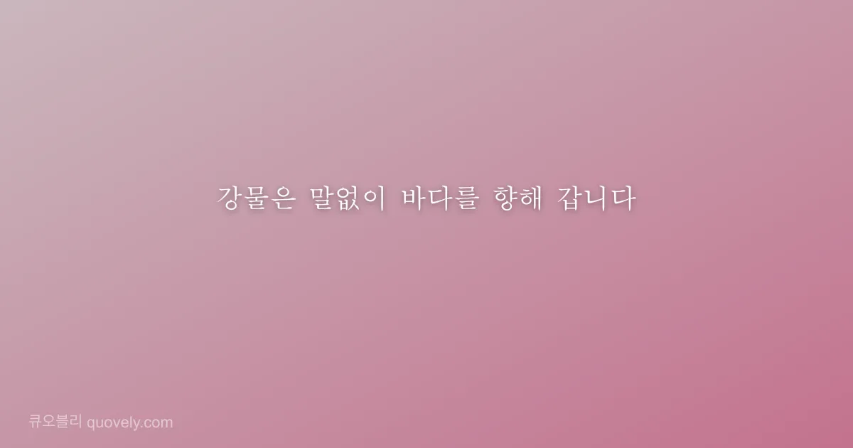 강물은 말없이 바다를 향해 갑니다 — 시 글귀 이미지