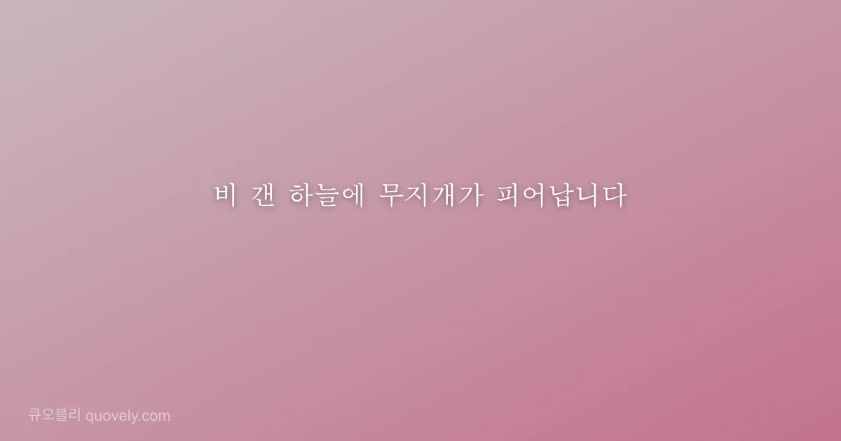 비 갠 하늘에 무지개가 피어납니다 — 시 글귀 이미지