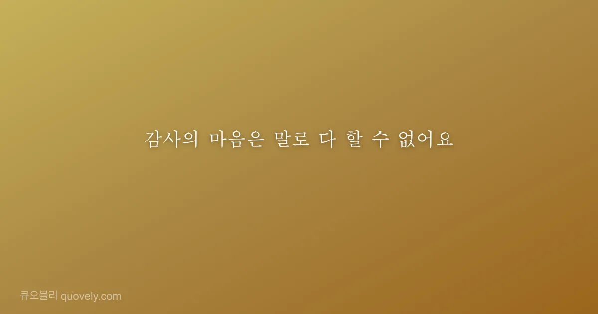감사의 마음은 말로 다 할 수 없어요 — 감사 인사 이미지