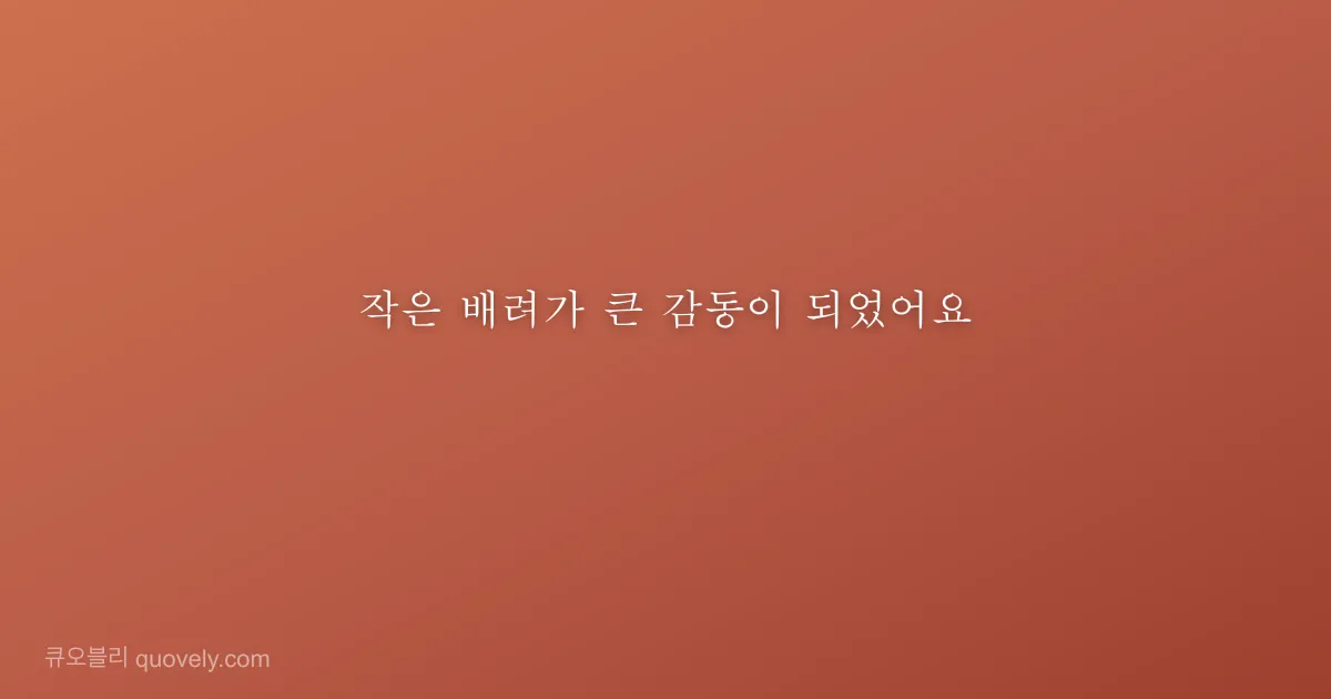 작은 배려가 큰 감동이 되었어요 — 감사 인사 이미지