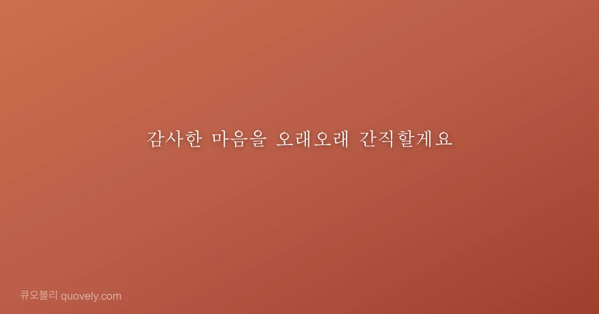 감사한 마음을 오래오래 간직할게요 — 감사 인사 이미지
