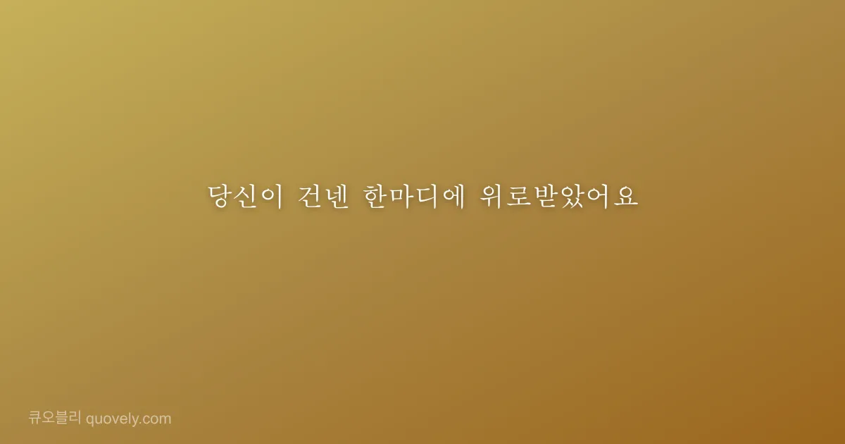 당신이 건넨 한마디에 위로받았어요 — 감사 인사 이미지