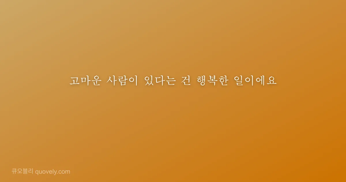 고마운 사람이 있다는 건 행복한 일이에요 — 감사 인사 이미지