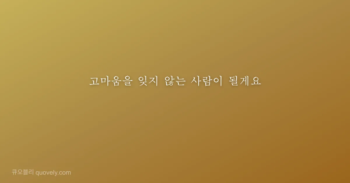 고마움을 잊지 않는 사람이 될게요 — 감사 인사 이미지