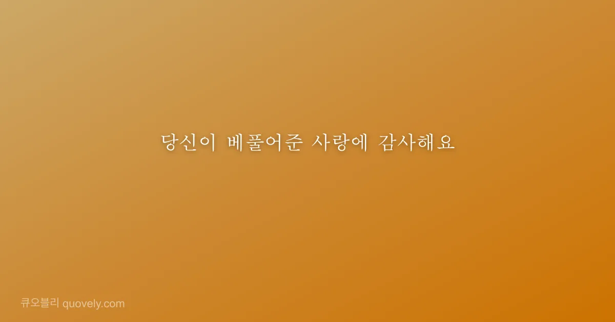 당신이 베풀어준 사랑에 감사해요 — 감사 인사 이미지